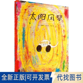 正版全新太阳风琴9787510837692[日] 荒井良二 著绘，艾茗 译九州出版社2022-06-01