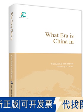 正版全新中国的时与势 中国现在处在怎样的时代9787508546575陈坚、严哲文五洲传播出版社2021-06-01