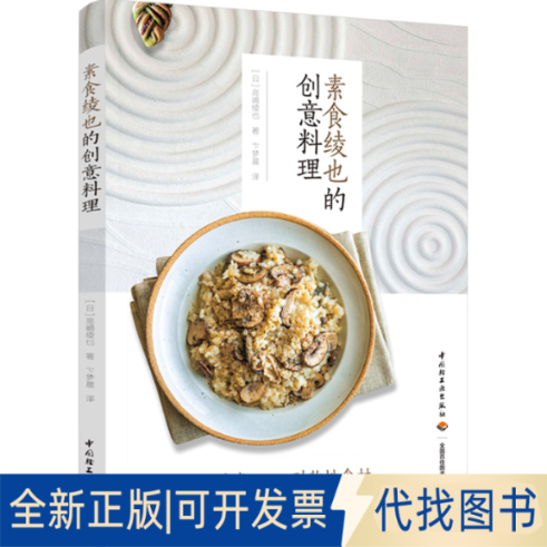 正版全新素食绫也的创意料理9787518435104[日]高嶋绫也 著；卞梦晨 译中国轻工业出版社2021-07-01