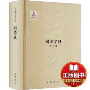 正版全新同源字典9787101098990王力 著中华书局2014-10-01