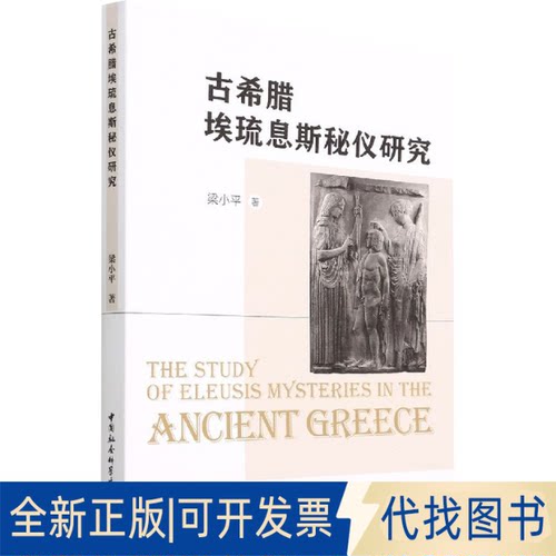 正版全新古希腊埃琉息斯秘仪研究9787522700922梁小平著中国社会科学出版社2022-04-01