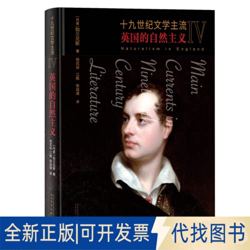 正版全新十纪文学主流IV：英国的自然主义9787020168804（丹麦）勃兰兑斯 著  徐式谷,江枫,张自谋译人民文学出版社2023-03-01