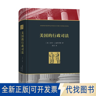 正版全新美国的行政司法9787100176231[美]皮特·L.施特劳斯（Peter L. Strauss）著  徐晨 译商务印书馆2021-04-01
