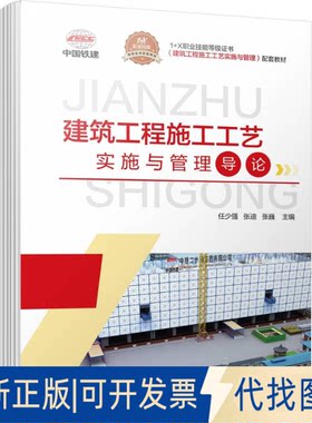 正版全新建筑工程施工工艺实施与管理导论(1+X职业技能等级建筑工程施工工艺实施与管理配套教材)9787111709695