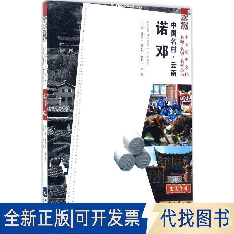 正版全新中国名村（云南诺邓）9787513048088中国民间文艺家协会、潘鲁生、 邱运华知识产权出版社2017-03-20