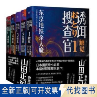 正版全新诱饵搜查官(全5册)山田正纪中国友谊出版公司9787505753273 悬疑推理小说日本小说爱好者9787505753273