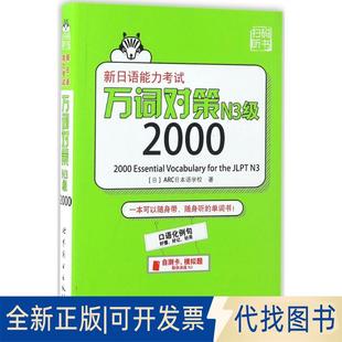 正版全新新日语能力万词对策N3级20009787519214883〔日〕ARC日本语学校世界图书出版公司2017-05-01