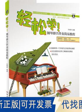 正版全新轻松学：钢琴即兴伴奏简易教程9787540488970HM的钢琴城堡湖南文艺出版社2018-12-01