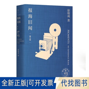 正版全新报海旧闻 修订版9787542677013徐铸成上海三联书店2022-09-01