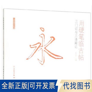 正版全新用硬笔临古帖(三门记与三清殿记)/了如指掌书法9787501059744赵安悱 著文物出版社2020-06-01
