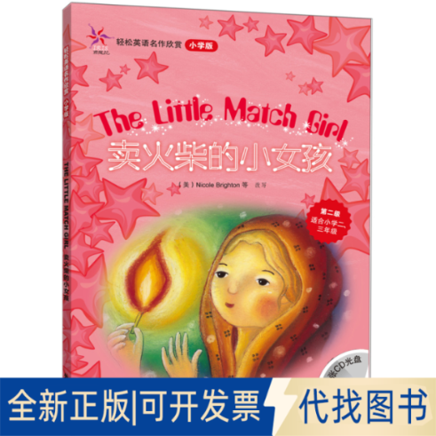 正版全新卖火柴的小女孩(轻松英语名作欣赏-小学版)(第2级)(配光盘)——全彩色经典名著故事，配带音效、分角色朗读9787560087320