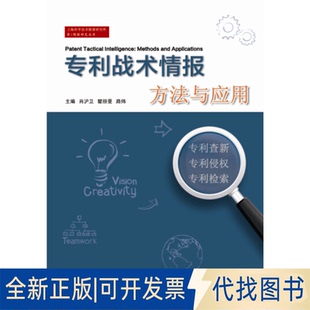 正版全新专利战术情报方法与应用专利查新、专利侵权、专利检索9787543963085肖沪卫，瞿丽曼，路炜　主编上海科学技术文献出版社