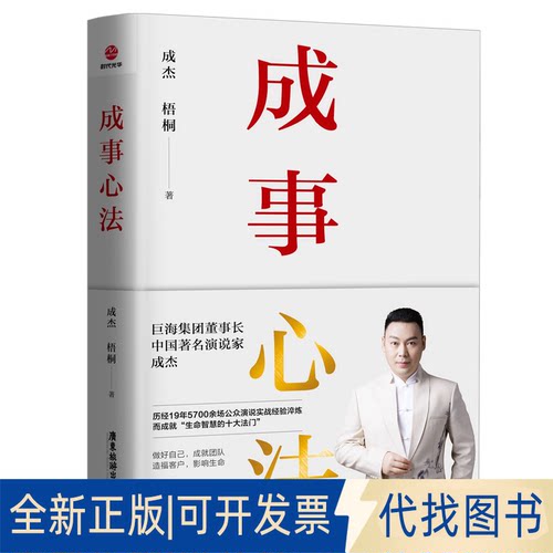 正版全新成事心法9787557022723成杰、梧桐广东旅游出版社2022-07-01