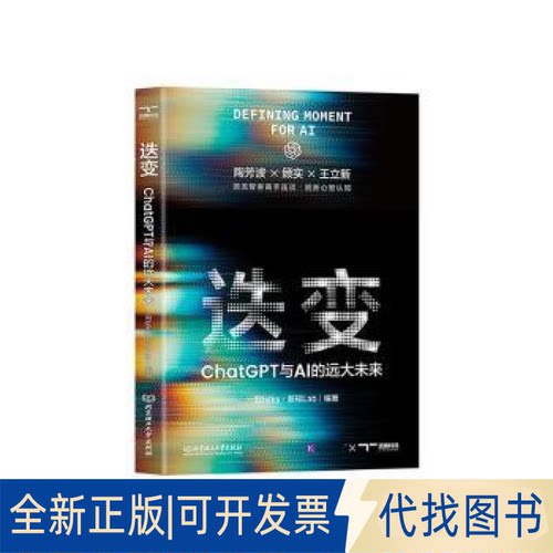 正版全新迭变 ChatGPT与AI的远大未来9787568271134一刻talks·新知Lab 编著；颉腾文化 出品北京理工大学出版社2023-05-01