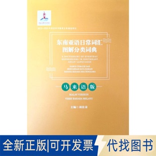 正版全新东南亚语日常词汇图解分类词典（马来语版）  [A Dictionary of Everyday Expressions in S9787222169371刘佳荣 主编