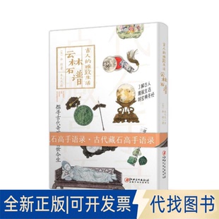 正版全新古人的雅致生活·云林石谱9787548062288杜绾江西美术出版社2019-01-01