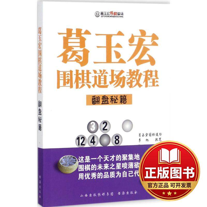 正版全新葛玉宏围棋道场教程（翻盘秘籍）9787557100582李旭山西人民出版社2017-10-01