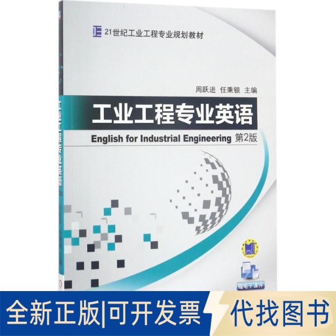 正版全新工业工程专业英语（第2版）9787111560692周跃进机械工业出版社2017-06-14