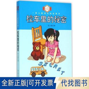 正版全新人人都爱雷阿蕾?校车里的秘密9787538744149张小楚时代文艺出版社2016-03-01