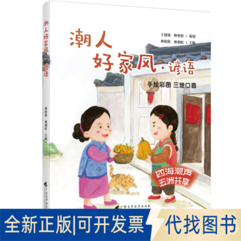 正版全新《潮人好家风 谚语》（手绘全彩图画，描绘潮汕真童趣；三地标准音频，体验方言真魅力）9787536170780林伦伦  林朝虹