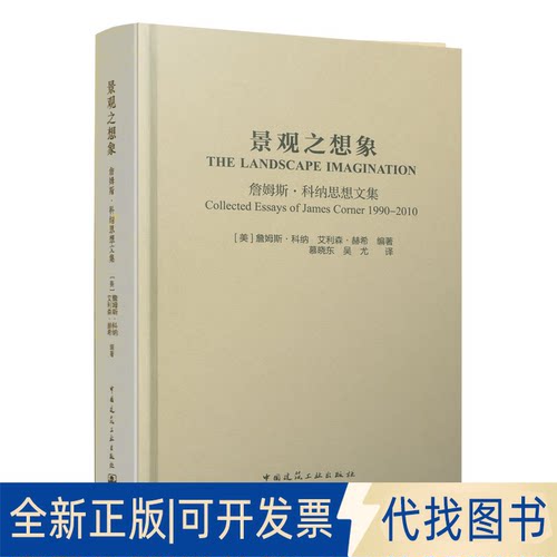 正版全新景观之想象 詹姆斯·科纳思想文集9787112252220[美】詹姆斯·科纳  艾利森·赫希中国建筑工业出版社2021-03-03