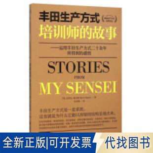 正版全新丰田生产方式培训师的故事 运用丰田生产方式二十余年所得到的感悟  [Stories From My Sensei]9787313139849