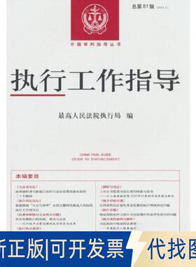 正版全新执行工作指导（2022.1）总8辑9787510937767出版社出版社2023-04-01