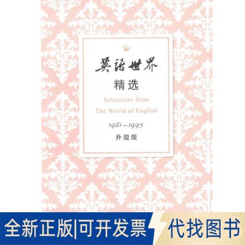 正版全新英语世界精选1981-1995(升级版)1-39787100157445《英语世界》杂志社商务印书馆2018-10-01