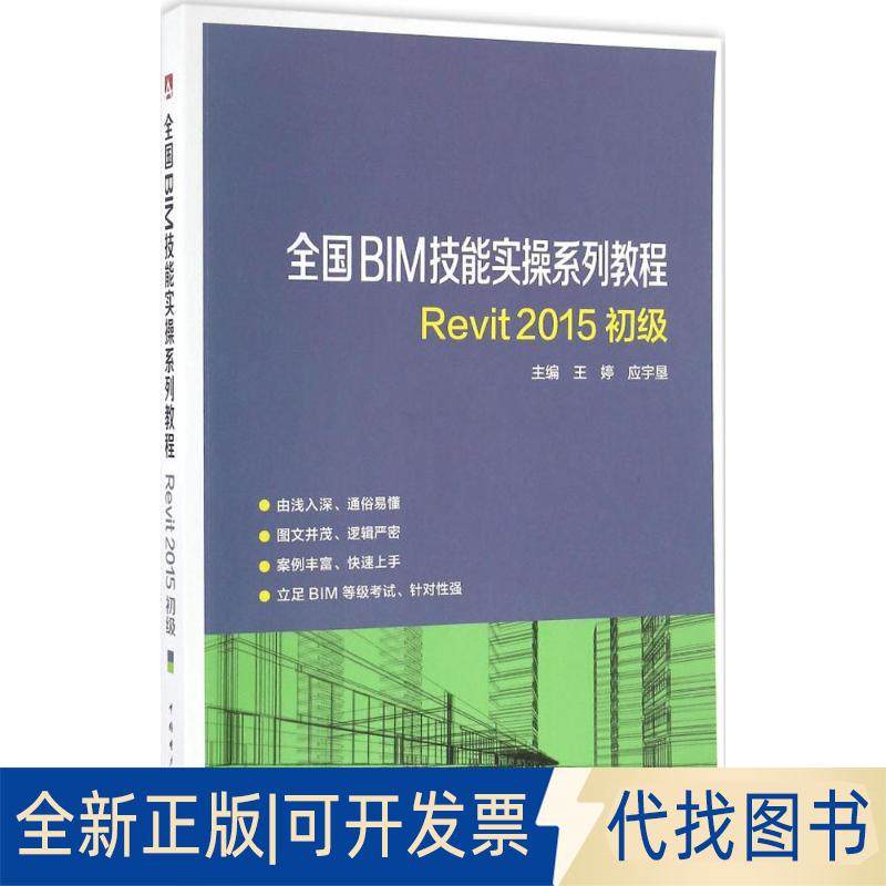 正版全新REVIT2015初级9787512398610王婷，应宇垦中国电力出版社2016-11-01