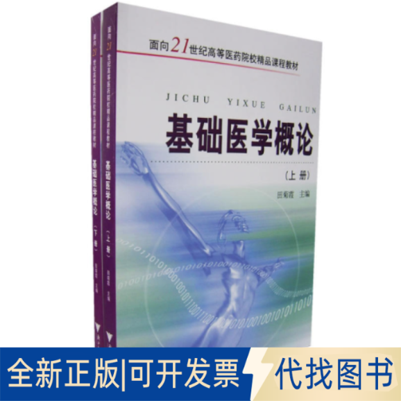 正版全新基础医学概论(上下)9787308051217编者:田菊霞浙江大学出版社2021-07-31