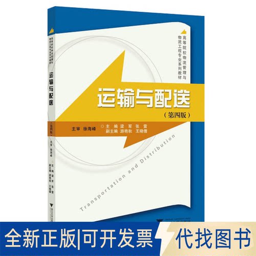 正版全新运输与配送9787308211178梁军浙江大学出版社2021-07-31