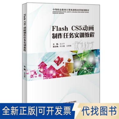 正版全新FlashCS5动画制作任务实训教程9787513538411王小平　主编外语教学与研究出版社2014-01-01