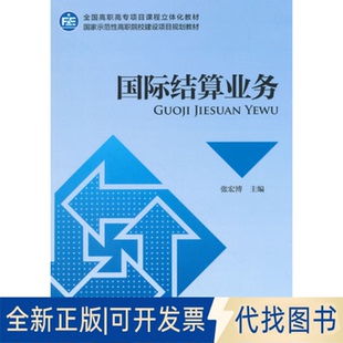 正版全新国际结算业务(全国高职高专项目课程立体化教材)9787509560037张宏博　主编中国财政经济出版社一2015-02-01