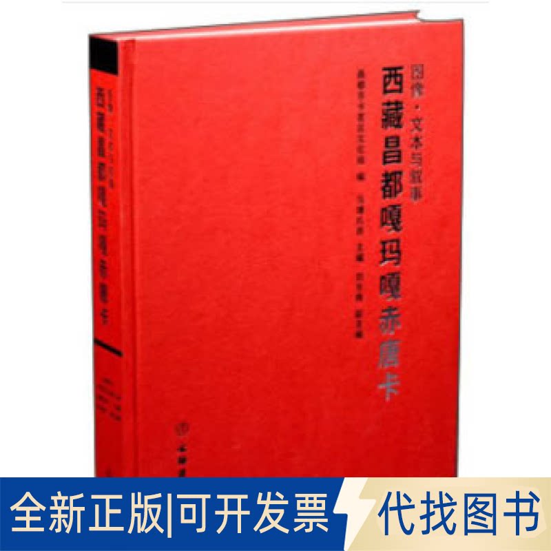 正版全新图像 文本与叙事：西藏昌都嘎玛嘎赤唐卡9787501067299昌都市卡若区文化局，当增扎西，刘冬梅 编文物出版社2020-08-01