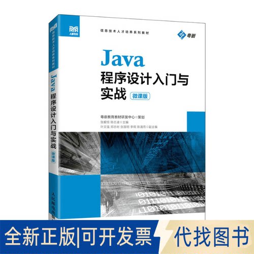 正版全新Java程序设计入门与实战（微课版）9787115566010张毅恒 陈志凌人民邮电出版社2023-02-01