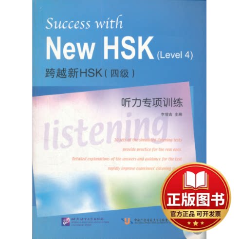 正版全新跨越新HSK 四级 听力专项训练（含1MP3）9787561932612李增吉 编北京语言大学出版社2012-04-01