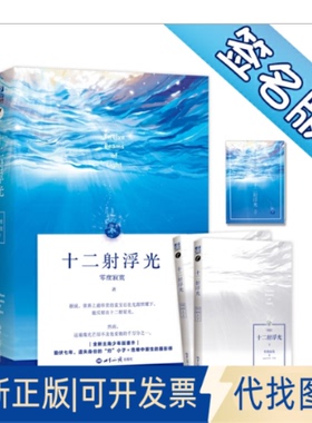 正版全新十二浮光：全二册 签名版9787501258505零度寂寞 著；力潮文创 出品世界知识出版社2019-02-13