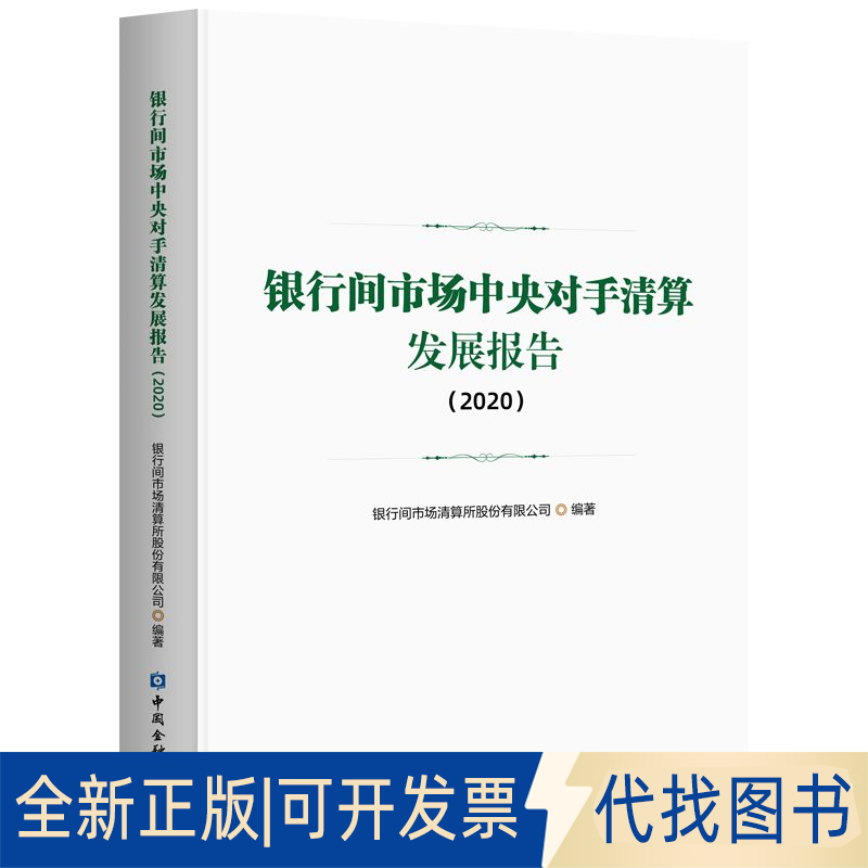 正版全新银行间市场中央对手清算发展报告(2020)9787522012353银行间市场清算所股份有限公司 编著中国金融出版社2021-10-01