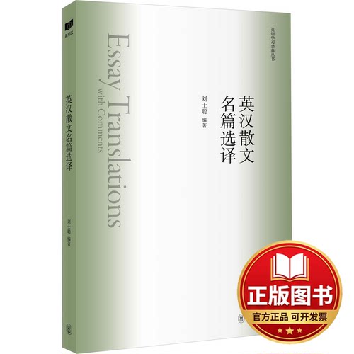 正版全新英汉散文名篇选译9787119136745刘士聪外文出版社2023-07-01