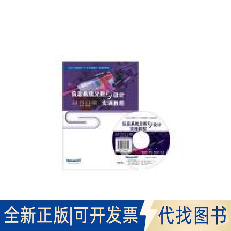 正版全新信息系统分析与设计教程9787894364470王晓煜 关胜东软电子出版社2016-06-08