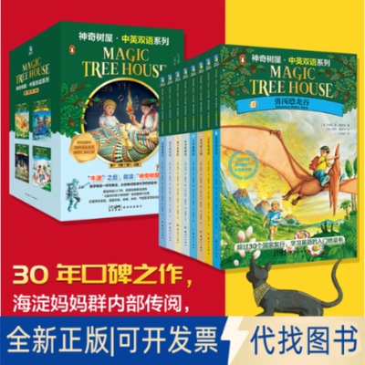 正版全新树屋.中英双语系列.、2辑（1—8）[Magic Tree House]9787558332999(美) 玛丽·波·奥斯本著新世纪出版社2022-07-01