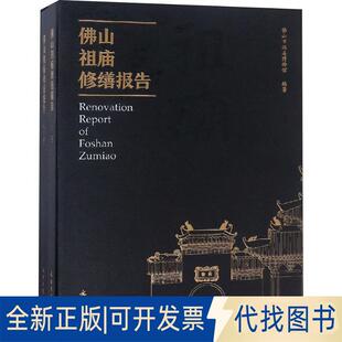 正版全新山祖庙修缮报告(2册)9787501053735山市祖庙博物馆 著文物出版社2018-12-01