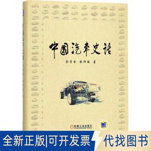 全新中国汽车史话9787111565833徐秉金 社2017 欧阳敏 机械工业出版 书用邹家华题词 正版