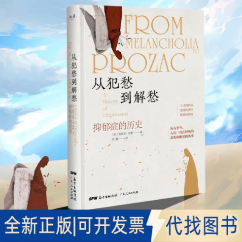 正版全新从犯愁到解愁 抑郁症的历史9787218143774[美] 克拉克 劳 勒广东人民出版社2020-10-01
