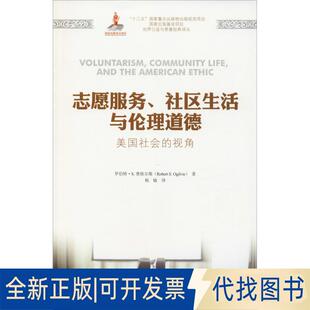 正版全新志愿服务、社区生活与伦理道德 美国社会的视角9787564230371罗伯特.S.奥格尔维上海财经大学出版社2018-10-01