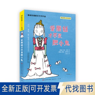 正版全新爱丽丝才不是胆小鬼-[挪威]杜伦·莲恩9787501612321图伦?李安天天出版社有限责任公司2021-04-01