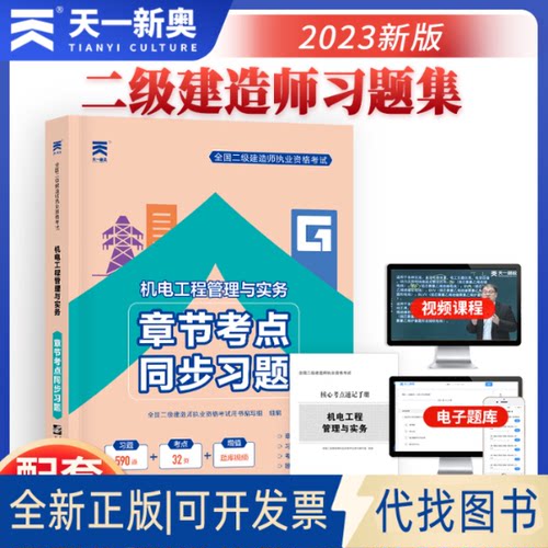 正版全新全国二级建造师执业资格章节考点同步习题 机电工程管理与实务 2021年版9787566128553全国二级建造师执业资格用书编写组