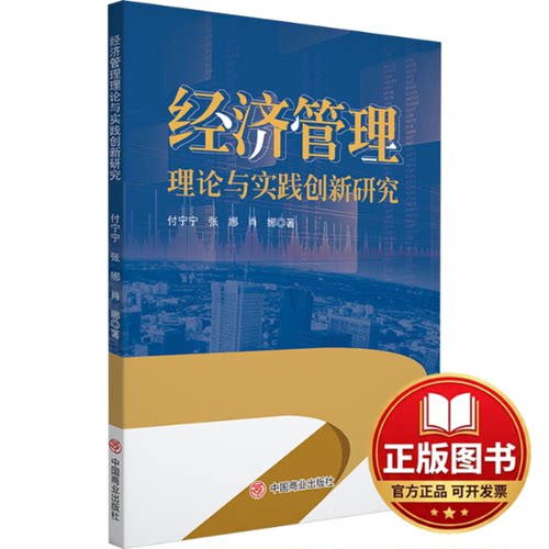 正版全新经济管理理论与实践创新研究9787520828567付宁宁,张娜,肖娜中国商业出版社2023-12-01