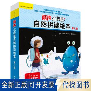 正版全新丽声北极星自然拼读绘本-第三级9787521300581