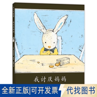 正版全新我讨厌妈妈9787530771853（日）酒井驹子  著绘，爱心树童书 出品新蕾出版社2021-06-01